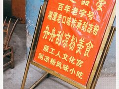 -舟舟刮凉粉