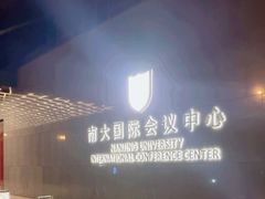 -南大国际会议中心