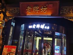 门面-老牌坊•鲁菜名店•地道济南菜(大观园商埠店)