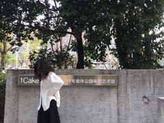 -1Cake壹刻蛋糕(奥体公园味觉艺术馆店)