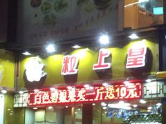 -粒上皇(莲塘聚宝路店)