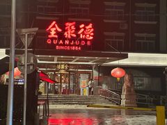 -全聚德烤鸭店(马家堡店)
