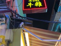 -老day牛杂(官也街总店)