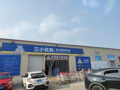-三小优购进口商品折扣仓(城阳总店)