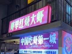 -阿财老铺·老蚌埠龙虾城(华夏总店)