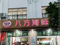 门面-八方海味餐厅