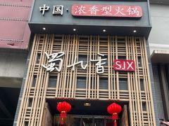 -蜀九香火锅(九眼桥店)