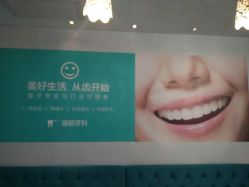 -瑞丽口腔·美学矫正中心