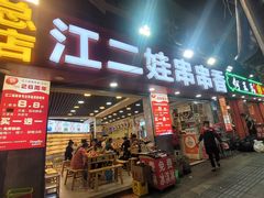 -江二娃串串香(科园四路总店)