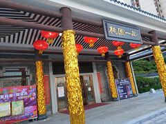 门面-桃园盛宴·岭南粤菜·手工茶点(南庄店)