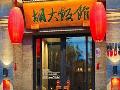 -胡大饭馆 24h(簋街总店)
