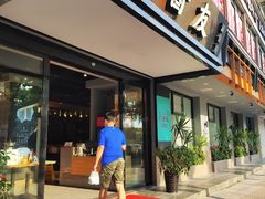 门面-打酱友•斑鱼海鲜粥火锅(吴桥店)