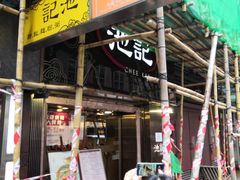 门面-池记(尖沙咀店)