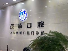 -茂菊口腔连锁(浦东南路店)
