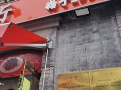 -奥华餐厅·老张记(台基厂店)