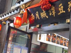 门面-西月城谭豆花(春熙路店)