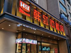 门面-韩红石板烤肉(建华店)