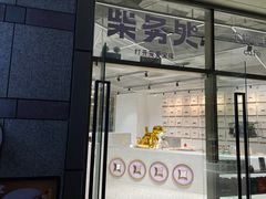 门面-柴务处·柴犬主题狗咖