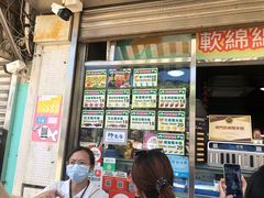 门面-澳门长洲糯米糍(柯打苏沙街店)