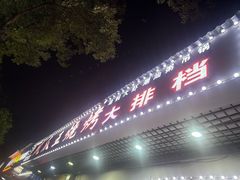 -凤爪王烧烤龙虾(南湖丁字桥店)