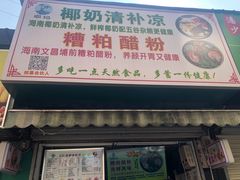 门面-农记海南清补凉(沈阳小区店)