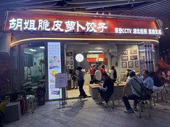 -半月镰胡姐脆皮萝卜饺子