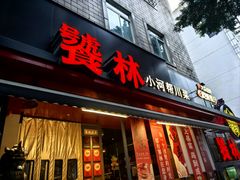 -饕林餐厅(春熙路店)