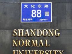 -山东师范大学(千佛山校区)