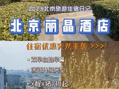 -北京丽晶酒店