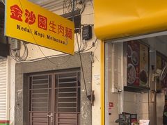 -金沙园生肉面(Jalan Pantai)