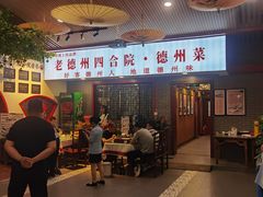 -老德州四合院·德州菜(天衢路店)