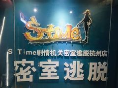-S Team剧情密室(杭州龙翔桥店)