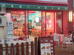 门面-塔斯汀中国汉堡(江南万达店)