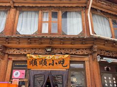 -顺顺小吃(独克宗古城店)