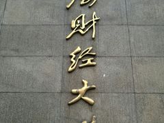-上海财经大学(国定路校区)