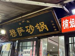 -清真·穆萨砂锅(大皮院店)