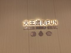 -永和大王(春日上新·白广店)