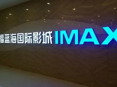 android_upload_pic-幸福蓝海国际影城(南通圆融IMAX店)