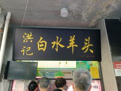 门面-洪记白水羊头(天坛店)