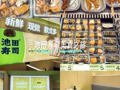-池田寿司·新鲜现做(昌平悦荟店)