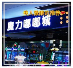 -魔力嘟嘟城(西溪欢乐城店)