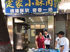 门面-定家小酥肉·清真(回民街店)