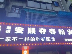 -笔记安顺夺夺粉火锅