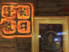 门面-龙井壹号·茶缘山景宴(龙井村店)