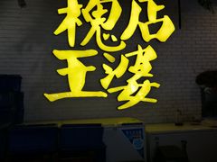 门面-槐店王婆大虾(开发区店)