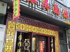 门面-东吴面馆(因果巷店)