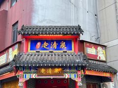 -董记老清泉·北京涮羊肉(河西店)