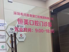 -希玛爱康健口腔(南山海岸城店)