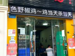 门面-天治宣·野椒鸡(龙头寺总店)