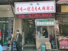 门面-清真李唯一优质肉丸糊辣汤
